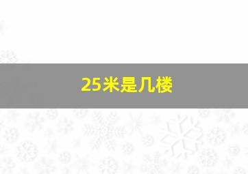 25米是几楼