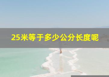 25米等于多少公分长度呢