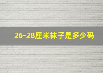 26-28厘米袜子是多少码