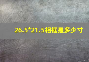 26.5*21.5相框是多少寸