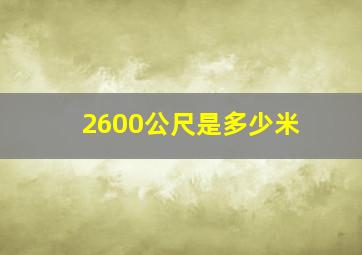 2600公尺是多少米