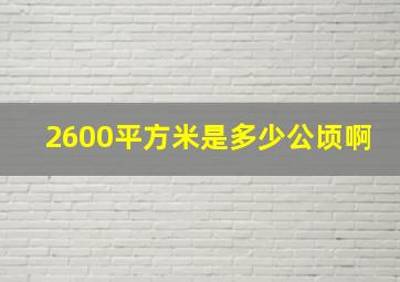 2600平方米是多少公顷啊