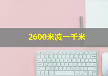 2600米减一千米