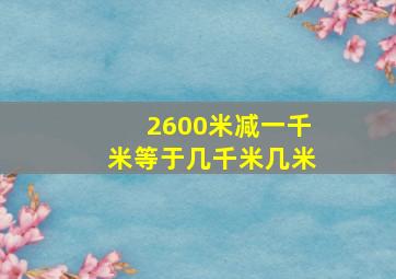 2600米减一千米等于几千米几米