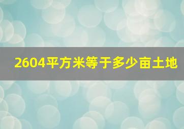 2604平方米等于多少亩土地