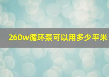 260w循环泵可以用多少平米