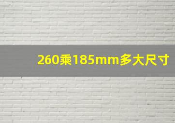 260乘185mm多大尺寸