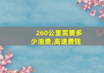 260公里需要多少油费,高速费钱