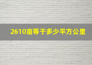 2610亩等于多少平方公里