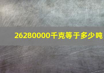 26280000千克等于多少吨