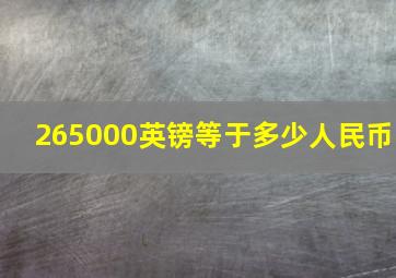 265000英镑等于多少人民币