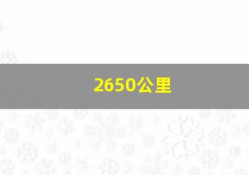 2650公里