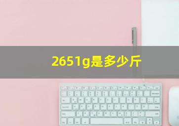 2651g是多少斤