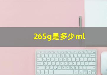 265g是多少ml