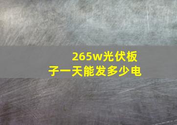 265w光伏板子一天能发多少电