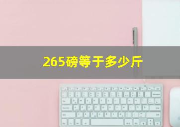 265磅等于多少斤