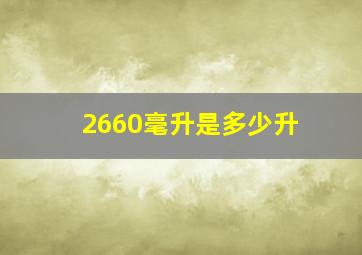 2660毫升是多少升