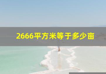 2666平方米等于多少亩