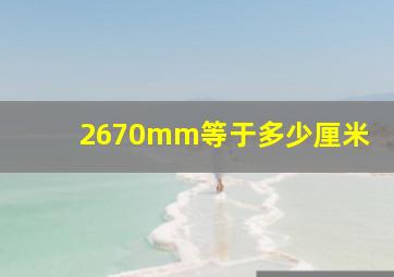 2670mm等于多少厘米