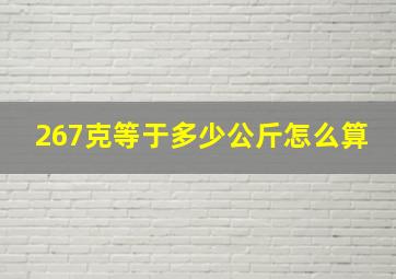 267克等于多少公斤怎么算