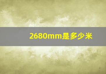 2680mm是多少米