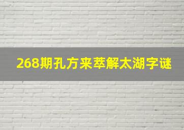 268期孔方来萃解太湖字谜