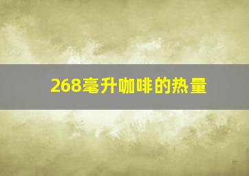 268毫升咖啡的热量