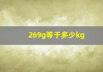 269g等于多少kg