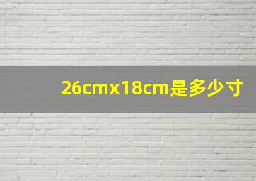 26cmx18cm是多少寸