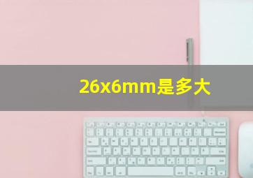 26x6mm是多大