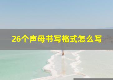 26个声母书写格式怎么写