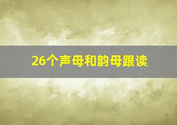 26个声母和韵母跟读