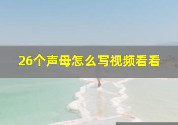 26个声母怎么写视频看看