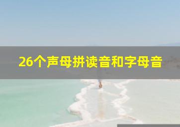 26个声母拼读音和字母音