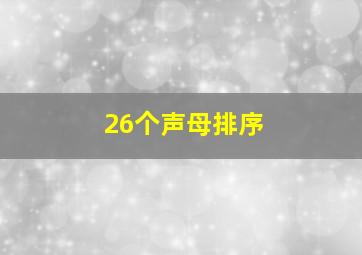 26个声母排序