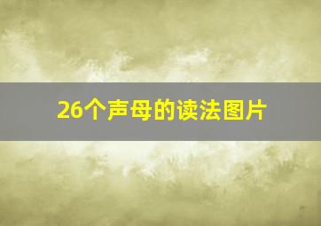 26个声母的读法图片