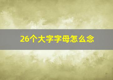 26个大字字母怎么念