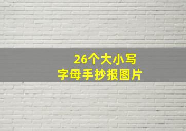 26个大小写字母手抄报图片