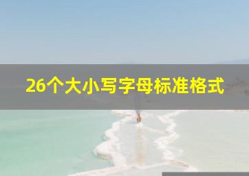 26个大小写字母标准格式