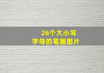 26个大小写字母的笔画图片