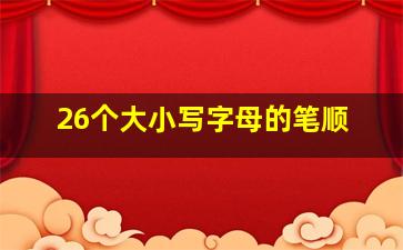 26个大小写字母的笔顺