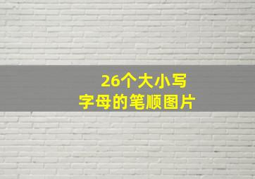 26个大小写字母的笔顺图片