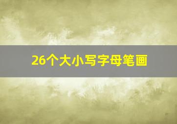 26个大小写字母笔画