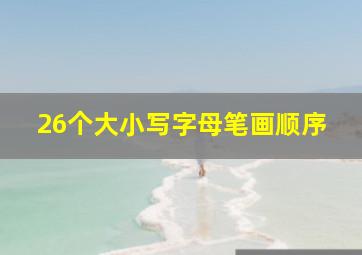 26个大小写字母笔画顺序