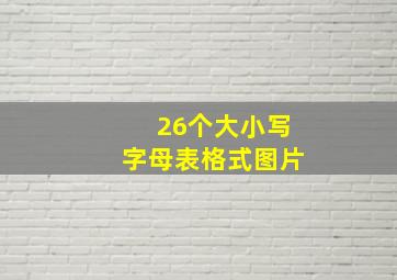 26个大小写字母表格式图片