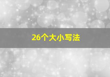 26个大小写法