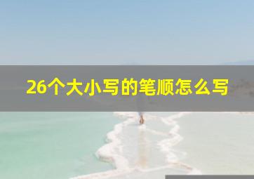 26个大小写的笔顺怎么写