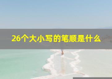 26个大小写的笔顺是什么