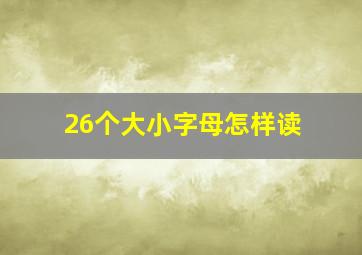 26个大小字母怎样读