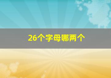 26个字母哪两个